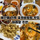 언주초교 공영노외주차장 | 인천 중국집 맛집 주안 석바위시장 야래향, 해산물 가득한 중화비빔밥 솔직 내돈내산 후기