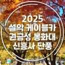 권금성화장실 이미지