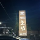 이천쌀초밥 | 이천쌀초밥 솔직 후기｜입안에서 살살 녹는 연어초밥 맛집