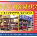 홍삼전문점 - 통영시 | 홍삼전문점