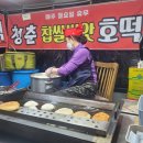 청춘 요가 | 단구동 호떡맛집 청춘찹쌀호떡 후기