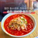 송탄영빈루송탄영빈루레이크꼬모점 | 송탄 영빈루 동탄점 전국 5대 짬뽕 동탄호수공원 중식 맛집