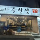 제대로 술한상
