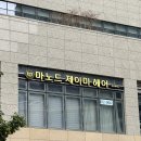 (주)선진 | 부산용호동미용실 마노드제이미 레이어드스타일 전문 선진 디자이너님 후기