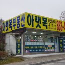 아랫목공인중개사사무소 이미지