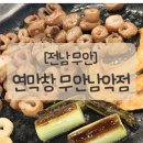 이디야커피무안남악점 | [전남 무안] 남악 맛집 연막창 무안남악점 생생후기