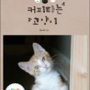 커피타는 고양이 네이버블로그