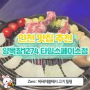 [송도 양갈비 맛집] 양갈비+또띠아쌈+비빔면의 찰떡 조합, 양목장1274 타임스페이스점