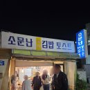 소문난 김밥 | 울산 중구 성남동 야식 맛집 소문난 김밥토스트 n번째 방문하는 곳