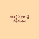 살롱드헤어 이미지