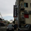 아정모텔 이미지