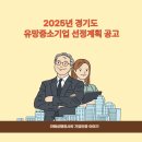 경기도경제과학진흥원 노동조합 | [공지] 2025년 경기도 유망중소기업 선정계획 공고