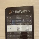 대화위더스타워 | 결혼준비 Step3. 안양 명학역 웨딩그룹 위더스 안양 2024년 웨딩홀 베뉴투어 상담/견적 찐리얼 후기...