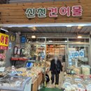 삼미건어물 - 시흥시 삼미시장3길 16 | 삼미건어물
