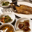 일직식당 | 안동간고등어맛집 일직식당 구이정식과 안동식혜 내돈내산 후기