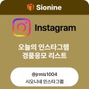 가드인허브라농장 | 🎉 오늘의 인스타그램 경품응모 이벤트 모음 10월29일자 (화요일)