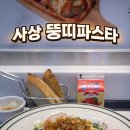 뚱띠파스타