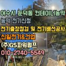 용수길 | 농막 전기 인입 불가 구간 해결방법, 300m 거리 극복한 전기 인입 사례