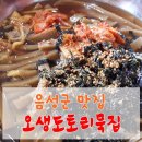 오생도토리묵집 이미지