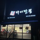 창원 남양동 짬뽕 맛집 &lt;타이짬뽕&gt; 내돈내산 솔직후기