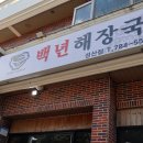 백년해장국성산점 이미지