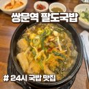 24시팔도맛집 | 쌍문동 맛집 팔도국밥 쌍문역한우장터국밥 후기