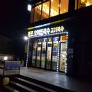 원조오막집국수 이미지