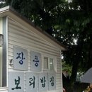 집으로가기전 - 남동구 앵고개로847번길 50 | [관광,맛집] 영월 장릉보리밥집 내돈내산 솔직후기｜장릉 가기 전 꼭 먹어야 할 더덕구이