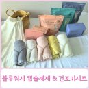블루워시 캡슐세제 건조기시트 아기 세탁세제 실사용 후기