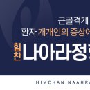 힘찬나아라정형외과의원 이미지