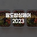 팔도밥상페어 :: 2023년 수원에서 전국팔도 먹거리 마실거리 만나요