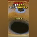 아무도몰랐던 믹스커피의 놀라운 효능 이미지