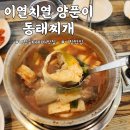 기장 밥집 추천 [이열치열 양푼이 동태찌개]기장 현지인 맛집 솔직후기