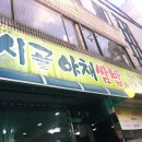 시골야채쌈밥 이미지