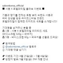 SABON KOREA 기대평 이벤트 ~5.4 이미지