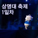 대동기획 | 🎆 〔 2025 상명대학교(Sangmyung University) 서울캠퍼스 대동제 &#39;파동: Wave to Us&#39; 후기 - ①일차 〕 🎆