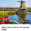 클룩 암스테르담 근교 소도시 투어 추천 후기 : 잔세스칸스 볼렌담 마르켄