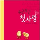 사랑은 언제고 입장이 뒤집혀질(flipped)수 있다 - 두근두근 첫사랑(웬들린 밴 드라닌) 이미지