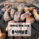 동광양중학교 | [광양맛집] 중마동 고깃집 용식이삼겹 방문 후기