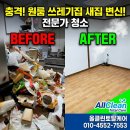 하나클린&방역 | 방치된 배달 쓰레기와 악취로 손댈 수 없던 공간, 올클린토탈케어가 완벽한 새집으로 바꾼 특수 청소 후기!