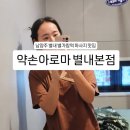 쌍용자동차 별내 서비스프라자 | 별내마사지 약손아로마 별내본점 후기