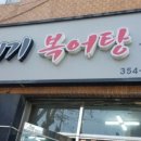 김수자뚝배기복어탕 이미지