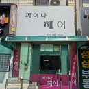 피어나 헤어 - 강남구 | 피어나 헤어