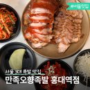 만족오향족발홍대역점 | 연남동 맛집 만족오향족발 홍대역점 서울 3대 족발은 뭐가 다를까?