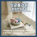 크레센트제이 | [공지] 앙금플라워 창업반 클래스 6주차 누피케이크(말차설기)