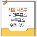 방배1동주민센터 다목적실 | 서초구 지방선거 사전투표소 본투표소 가까운곳 위치찾기