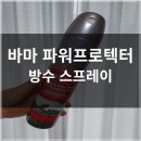 방수 스프레이 바마 파워 프로텍터 내돈내산 후기
