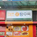 미쓰탕수육
