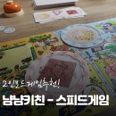 스피드게임 | 신상 보드게임, 냠냠키친 2인 스피드보드게임 솔직 후기!