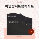 [공지] [공동구매] 검정옷 물빠짐 NO 새옷느낌 복원 검은옷 블랙시트 &amp; 흰옷 이염방지시트 추천